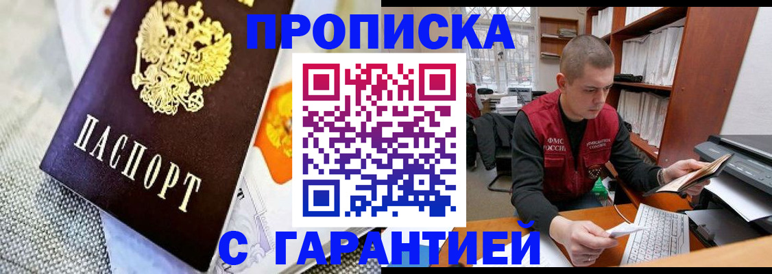 купить прописку в Долгопрудном